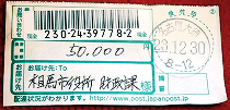 2011年12月30日　相馬市震災孤児等支援金宛に50,000円を送付しました。